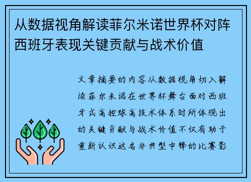 从数据视角解读菲尔米诺世界杯对阵西班牙表现关键贡献与战术价值