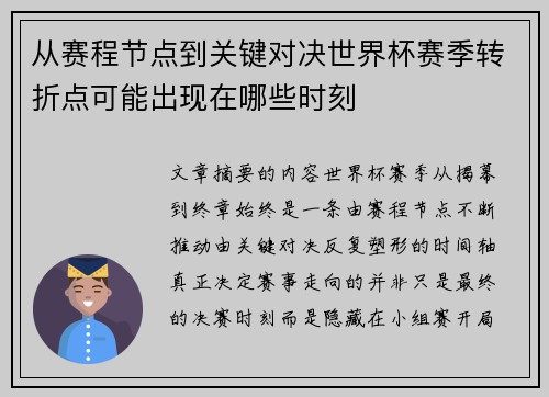 从赛程节点到关键对决世界杯赛季转折点可能出现在哪些时刻