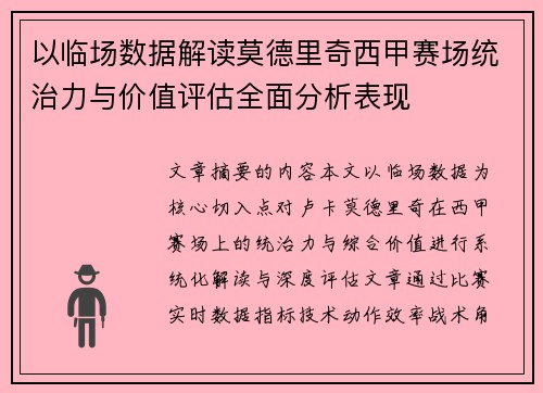 以临场数据解读莫德里奇西甲赛场统治力与价值评估全面分析表现