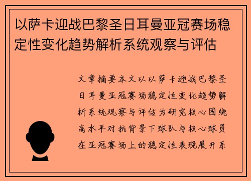 以萨卡迎战巴黎圣日耳曼亚冠赛场稳定性变化趋势解析系统观察与评估