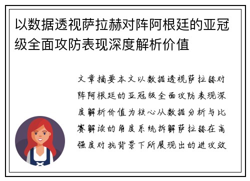 以数据透视萨拉赫对阵阿根廷的亚冠级全面攻防表现深度解析价值