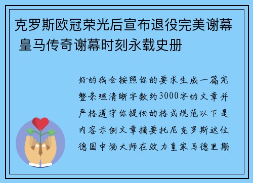 克罗斯欧冠荣光后宣布退役完美谢幕 皇马传奇谢幕时刻永载史册