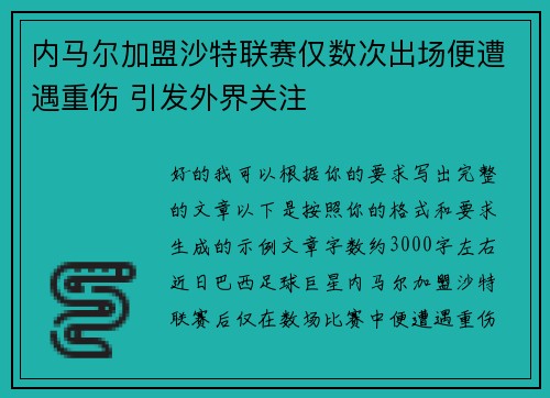 内马尔加盟沙特联赛仅数次出场便遭遇重伤 引发外界关注
