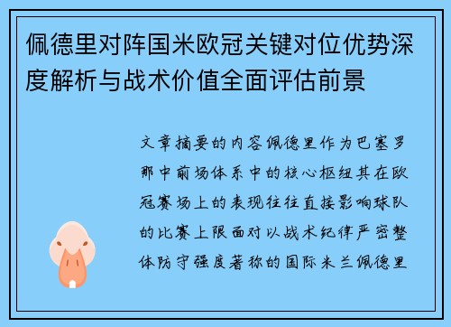 佩德里对阵国米欧冠关键对位优势深度解析与战术价值全面评估前景