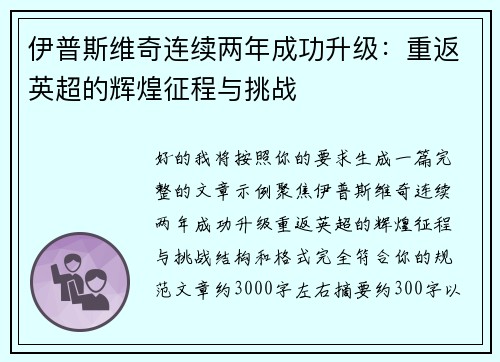 伊普斯维奇连续两年成功升级:重返英超的辉煌征程与挑战 伊普斯维奇连续两年成功升级:重返英超的辉煌征程与挑战