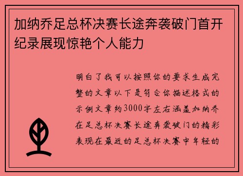 加纳乔足总杯决赛长途奔袭破门首开纪录展现惊艳个人能力