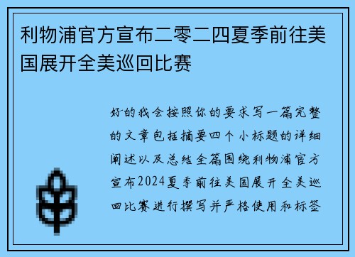 利物浦官方宣布二零二四夏季前往美国展开全美巡回比赛