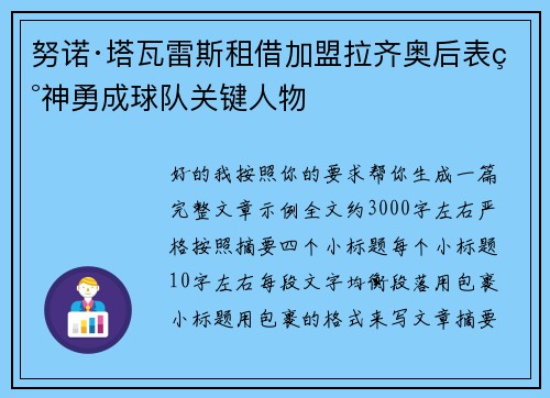 努诺·塔瓦雷斯租借加盟拉齐奥后表现神勇成球队关键人物