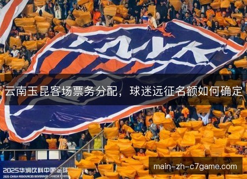 云南玉昆客场票务分配，球迷远征名额如何确定