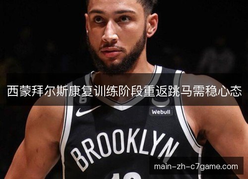 西蒙拜尔斯康复训练阶段重返跳马需稳心态