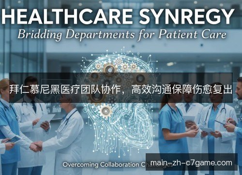 拜仁慕尼黑医疗团队协作,高效沟通保障伤愈复出 拜仁慕尼黑医疗团队协作,高效沟通保障伤愈复出