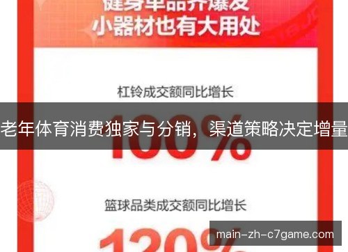 老年体育消费独家与分销，渠道策略决定增量