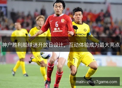 神户胜利船球迷开放日设计，互动体验成为最大亮点